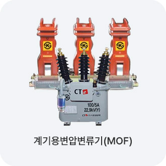 계기용변압변류기(MOF)