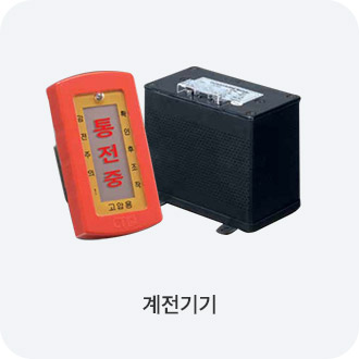 계전기기