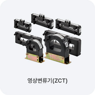 영상변류기(ZCT)