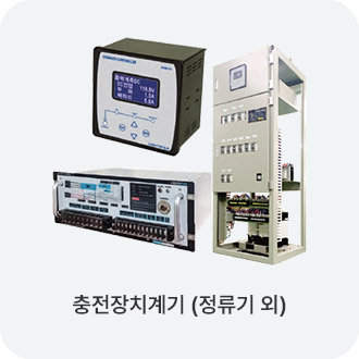 충전장치계기 (정류기 외)