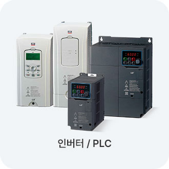 인버터 / PLC