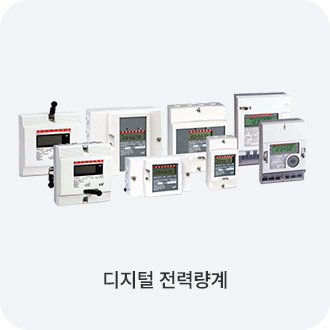 디지털 전력량계