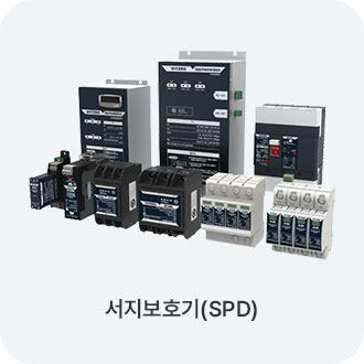 서지보호기(SPD)
