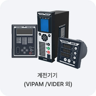 계전기기(VIPAM /VIDER 외)