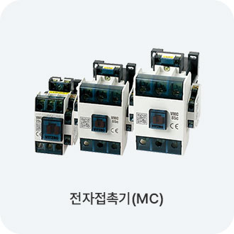 전자접촉기(MC)