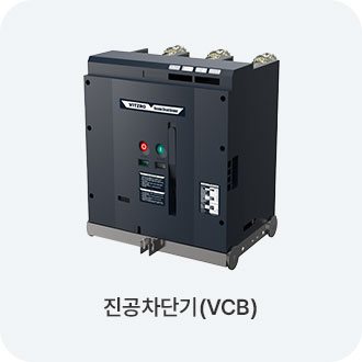 진공차단기(VCB)