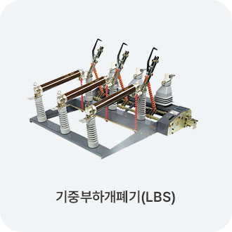 기중부하개폐기(LBS)