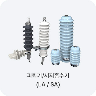 피뢰기/서지흡수기(LA / SA)
