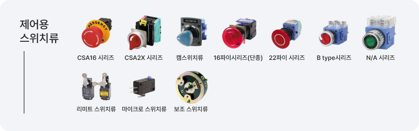 제어용 스위치류