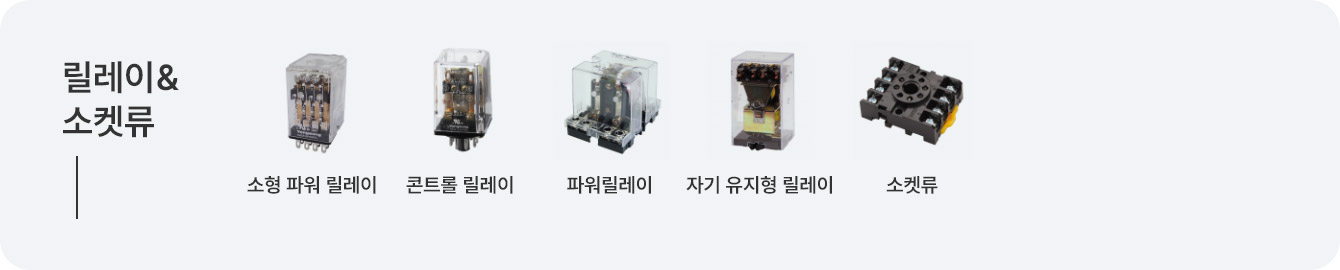 릴레이&소켓류