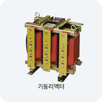 기동리액터